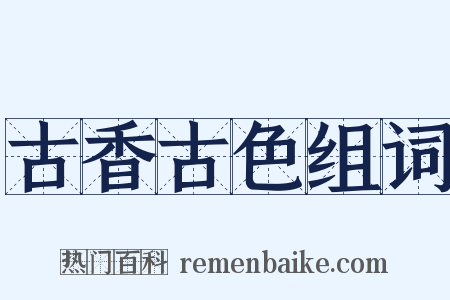 古香古色组词是什么意思的图片